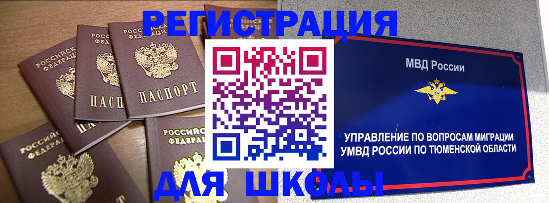 временная регистрация для школы в Южноуральске